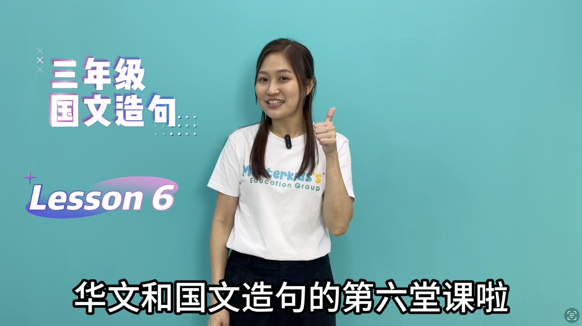 3年级_中巫造句_Lesson 6